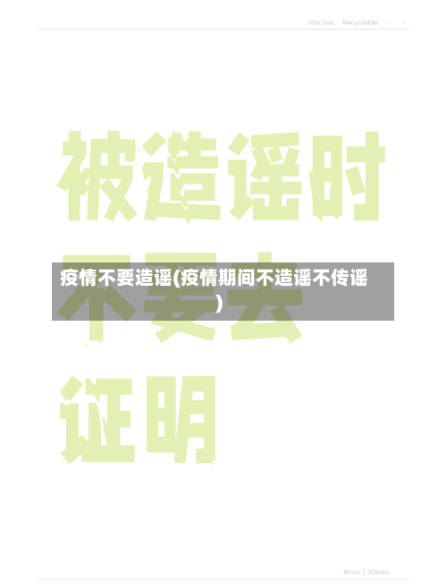 疫情不要造谣(疫情期间不造谣不传谣)-第1张图片