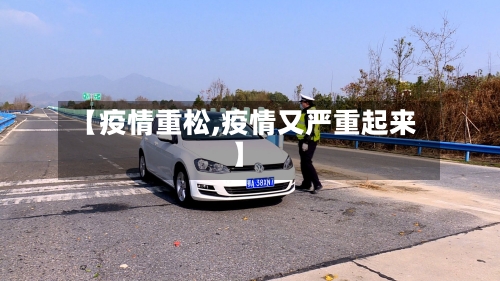 【疫情重松,疫情又严重起来】-第3张图片