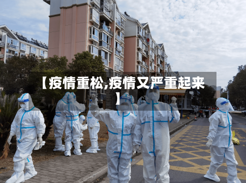【疫情重松,疫情又严重起来】-第1张图片