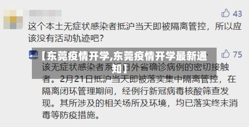 【东莞疫情开学,东莞疫情开学最新通知】-第1张图片
