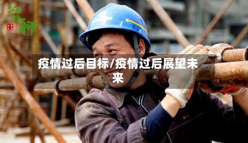 疫情过后目标/疫情过后展望未来-第1张图片