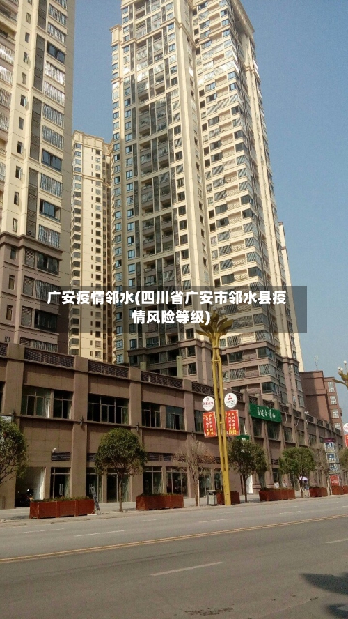 广安疫情邻水(四川省广安市邻水县疫情风险等级)-第1张图片
