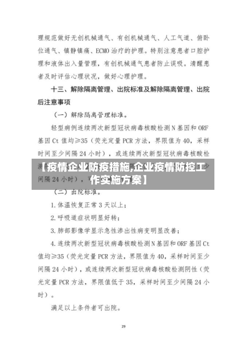 【疫情企业防疫措施,企业疫情防控工作实施方案】-第2张图片