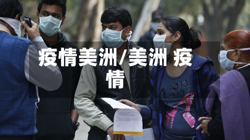 疫情美洲/美洲 疫情-第1张图片