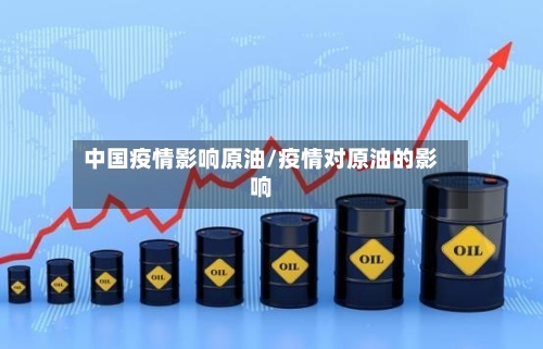 中国疫情影响原油/疫情对原油的影响-第1张图片