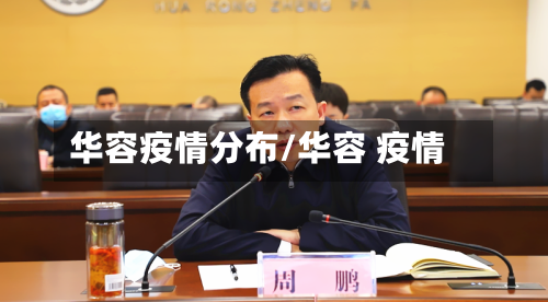 华容疫情分布/华容 疫情-第1张图片