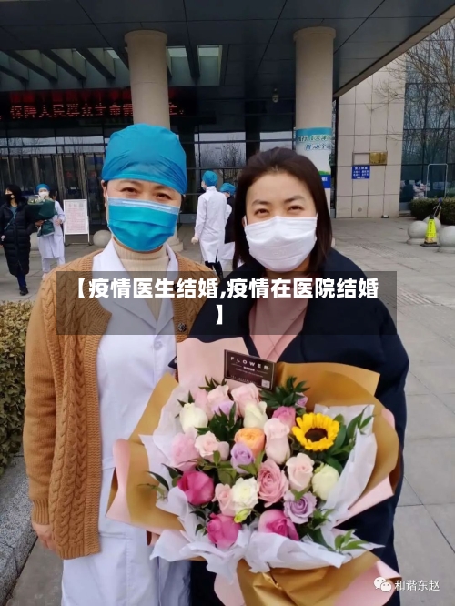 【疫情医生结婚,疫情在医院结婚】-第1张图片