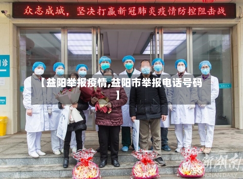 【益阳举报疫情,益阳市举报电话号码】-第1张图片