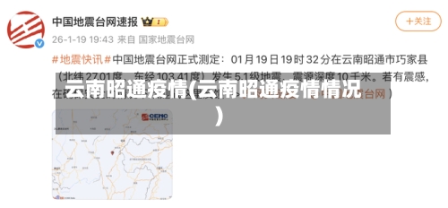 云南昭通疫情(云南昭通疫情情况)-第3张图片