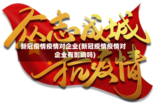 新冠疫情疫情对企业(新冠疫情疫情对企业有影响吗)-第3张图片