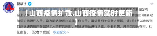 【山西疫情扩散,山西疫情实时更新】-第1张图片