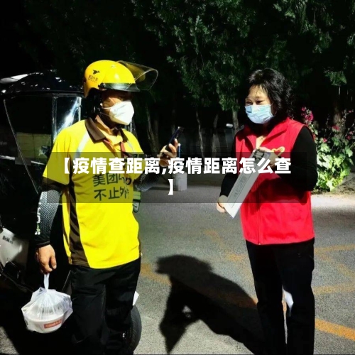 【疫情查距离,疫情距离怎么查】-第3张图片