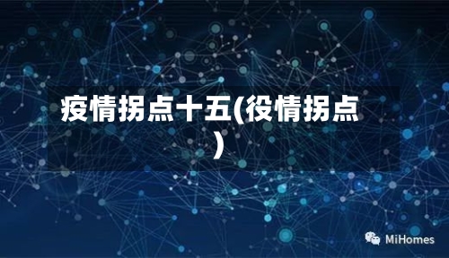 疫情拐点十五(役情拐点)-第2张图片