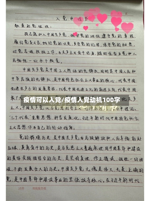 疫情可以入党/疫情入党动机100字-第2张图片
