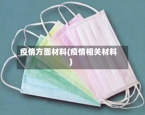 疫情方面材料(疫情相关材料)-第1张图片