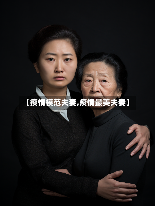 【疫情模范夫妻,疫情最美夫妻】-第1张图片