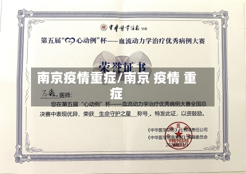 南京疫情重症/南京 疫情 重症-第1张图片