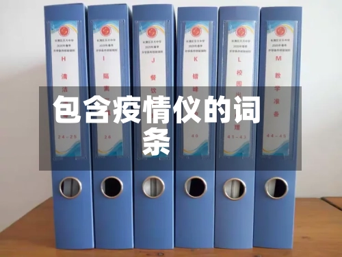 包含疫情仪的词条-第1张图片