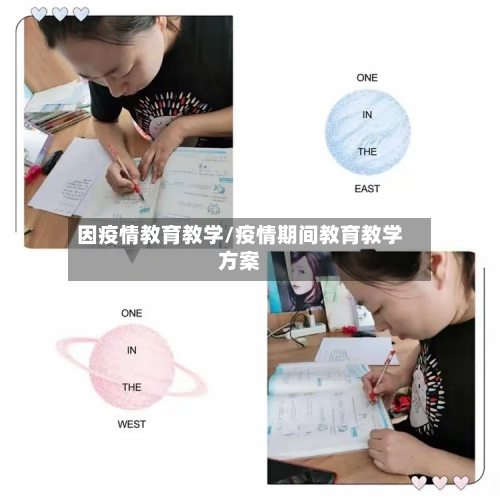 因疫情教育教学/疫情期间教育教学方案-第1张图片