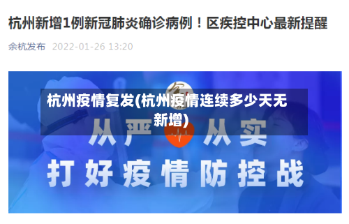 杭州疫情复发(杭州疫情连续多少天无新增)-第1张图片