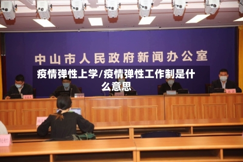 疫情弹性上学/疫情弹性工作制是什么意思-第1张图片