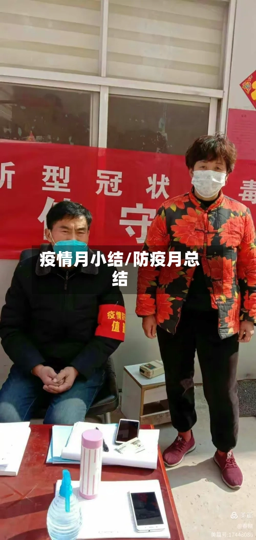 疫情月小结/防疫月总结-第1张图片