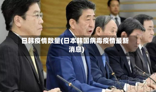 日韩疫情数量(日本韩国病毒疫情最新消息)-第1张图片