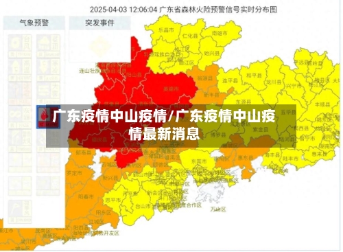 广东疫情中山疫情/广东疫情中山疫情最新消息-第3张图片