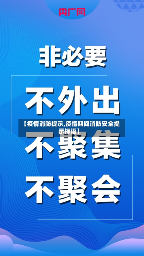【疫情消防提示,疫情期间消防安全提示标语】-第1张图片