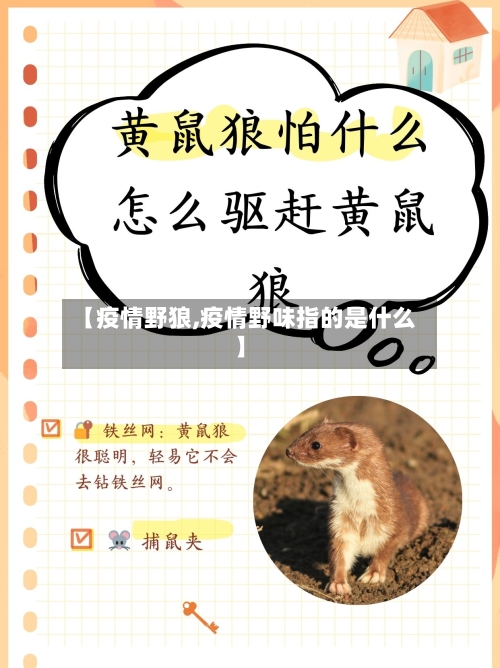 【疫情野狼,疫情野味指的是什么】-第1张图片