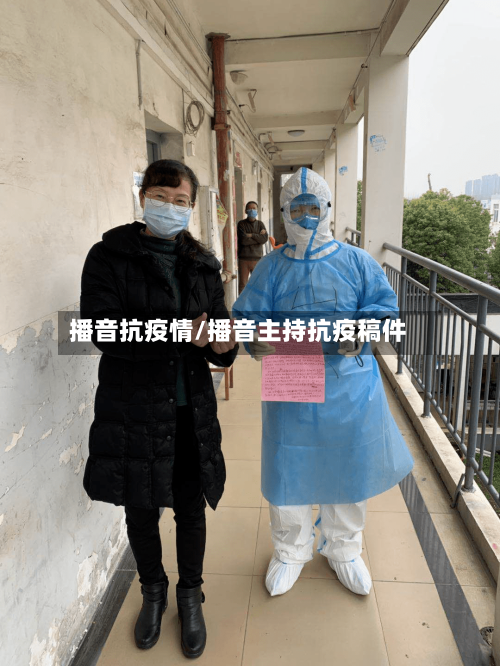 播音抗疫情/播音主持抗疫稿件-第1张图片