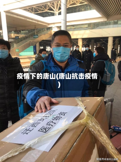 疫情下的唐山(唐山抗击疫情)-第1张图片