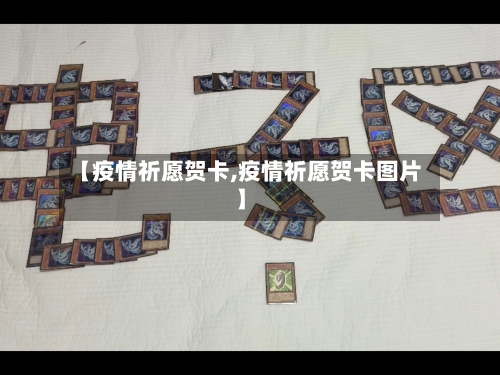 【疫情祈愿贺卡,疫情祈愿贺卡图片】-第1张图片