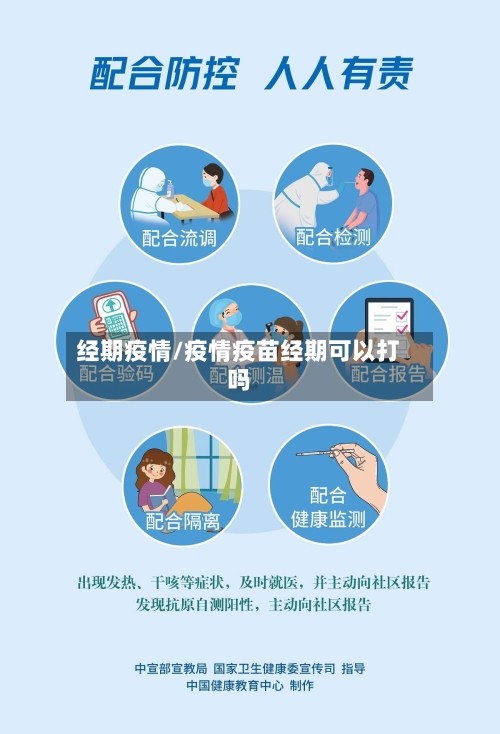 经期疫情/疫情疫苗经期可以打吗-第1张图片