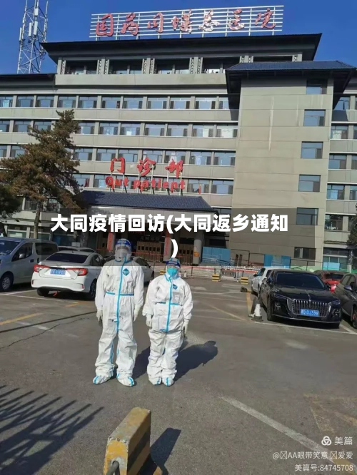 大同疫情回访(大同返乡通知)-第1张图片