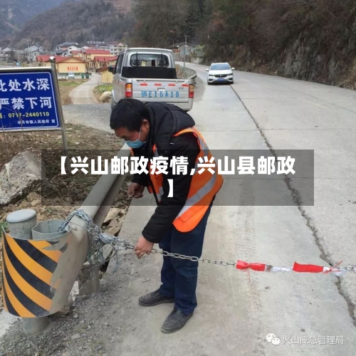 【兴山邮政疫情,兴山县邮政】-第1张图片