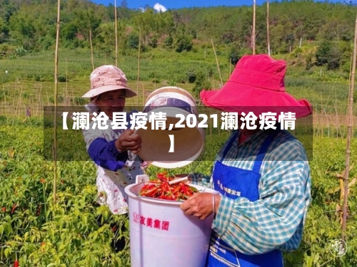 【澜沧县疫情,2021澜沧疫情】-第2张图片