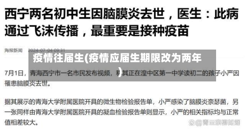 疫情往届生(疫情应届生期限改为两年)-第1张图片