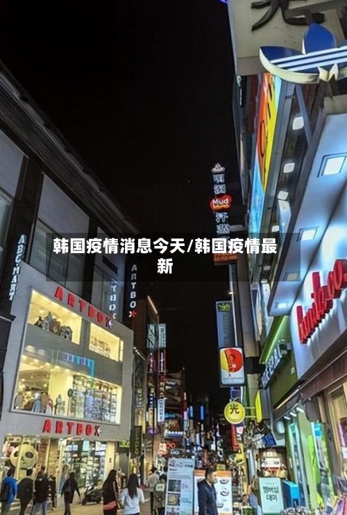 韩国疫情消息今天/韩国疫情最新-第1张图片
