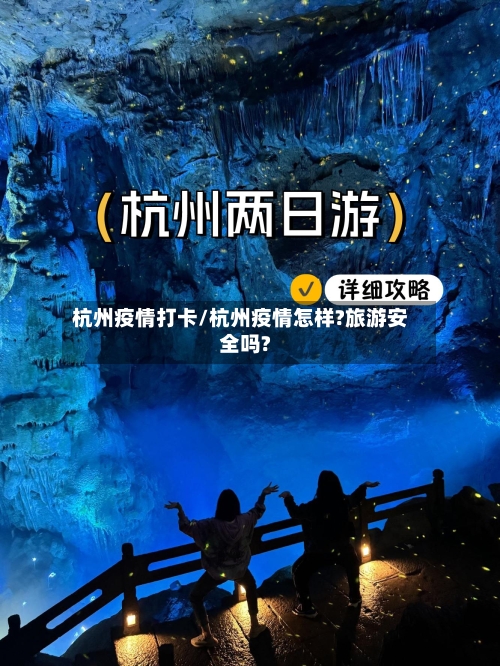 杭州疫情打卡/杭州疫情怎样?旅游安全吗?-第3张图片
