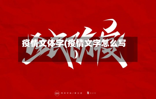疫情文体字(疫情文字怎么写)-第1张图片