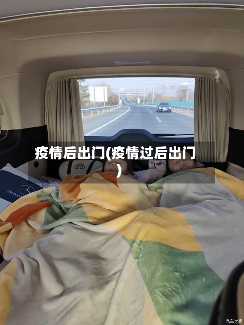 疫情后出门(疫情过后出门)-第1张图片
