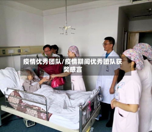 疫情优秀团队/疫情期间优秀团队获奖感言-第3张图片