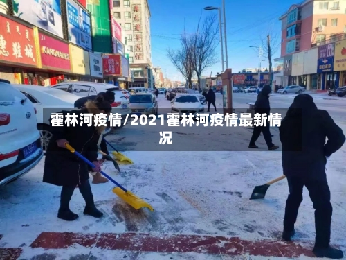 霍林河疫情/2021霍林河疫情最新情况-第1张图片