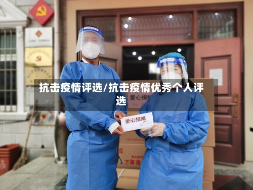 抗击疫情评选/抗击疫情优秀个人评选-第1张图片