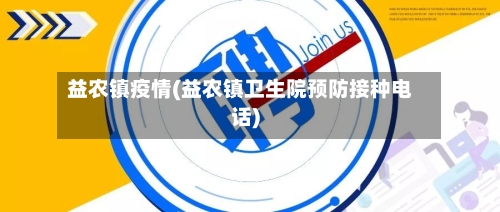 益农镇疫情(益农镇卫生院预防接种电话)-第1张图片