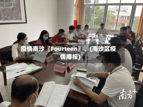 疫情南沙〖Fourteen〗	、(南沙区疫情播报)-第1张图片