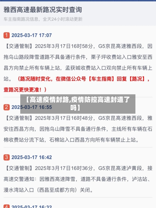 【高速疫情封路,疫情防控高速封道了吗】-第1张图片