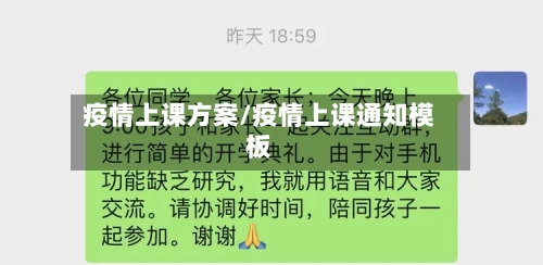 疫情上课方案/疫情上课通知模板-第1张图片
