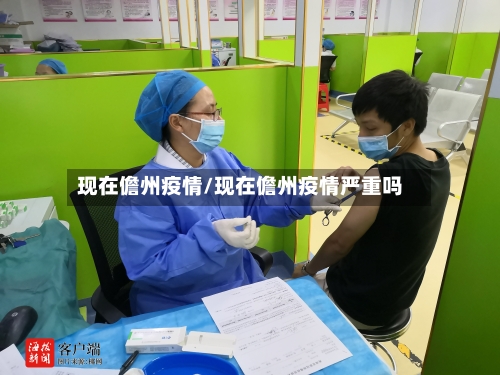 现在儋州疫情/现在儋州疫情严重吗-第3张图片
